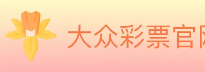 大众彩票官网 logo